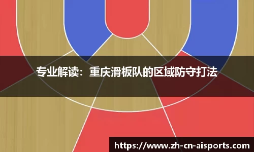 专业解读：重庆滑板队的区域防守打法