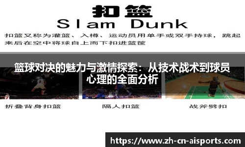 篮球对决的魅力与激情探索：从技术战术到球员心理的全面分析