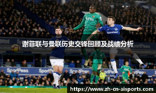 谢菲联与曼联历史交锋回顾及战绩分析